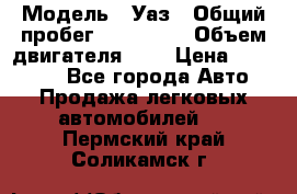  › Модель ­ Уаз › Общий пробег ­ 105 243 › Объем двигателя ­ 2 › Цена ­ 160 000 - Все города Авто » Продажа легковых автомобилей   . Пермский край,Соликамск г.
